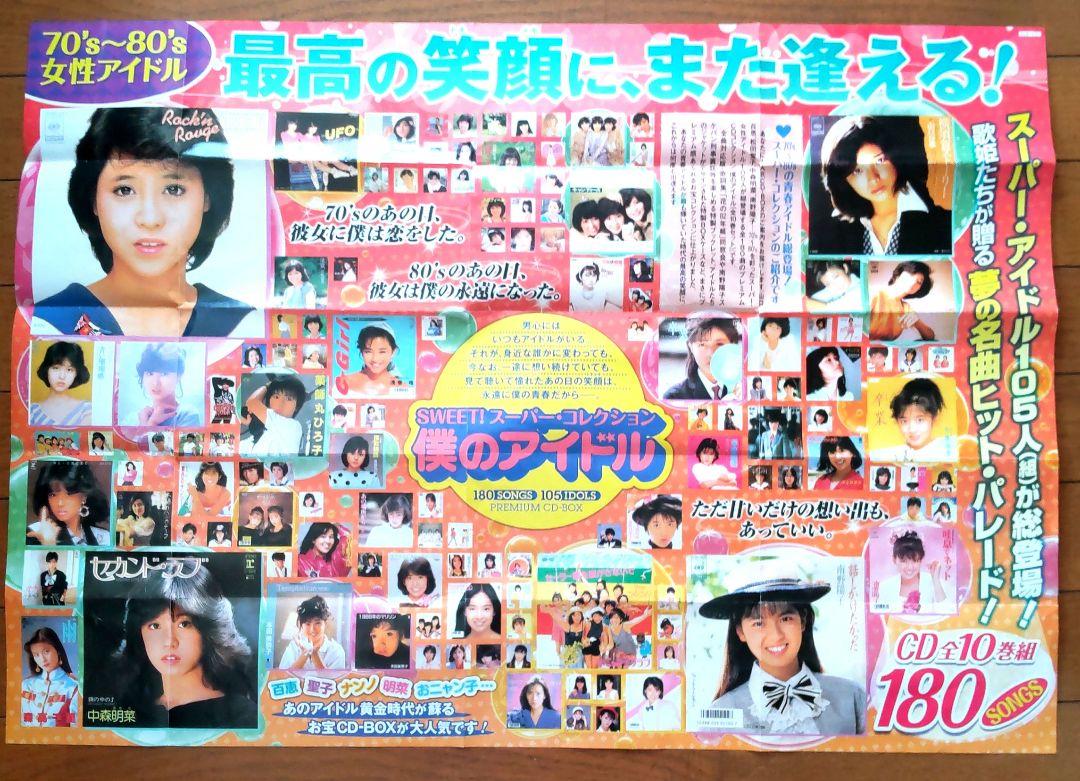 ユーキャン『僕のアイドル スーパーコレクション CD-BOX〈10枚組〉』