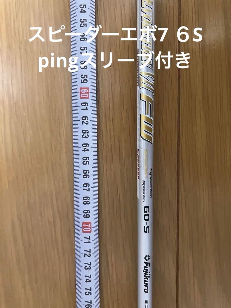 スピーダーエボリューション7 ピンスリーブ付き