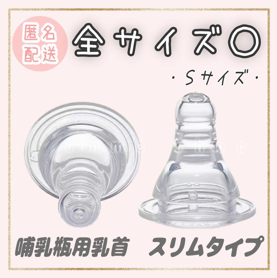 ピジョン 乳首 スリムタイプ 互換品 Sサイズ1個 - メルカリ