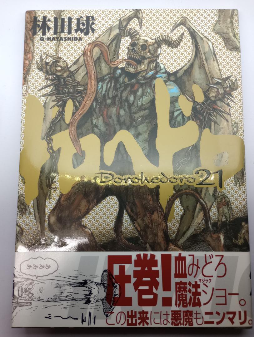 ∞pinoko∞【林田球】ドロヘドロ　17巻～23巻　7冊セット　全巻初版