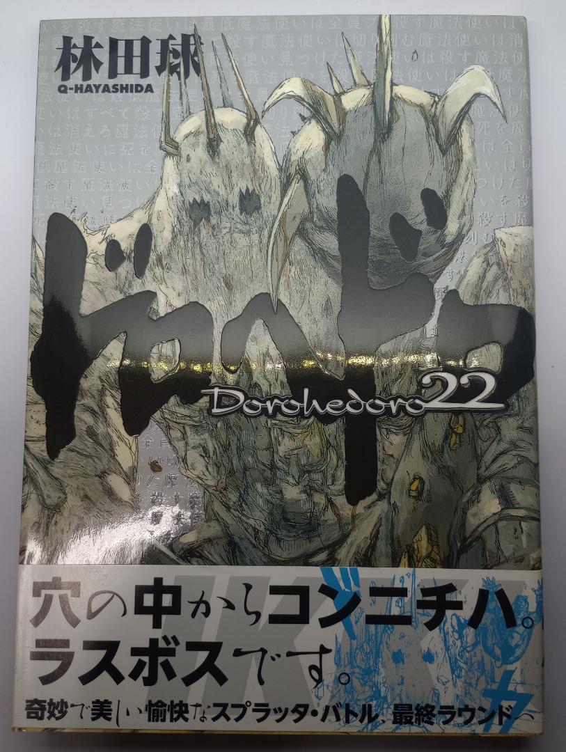 ∞pinoko∞【林田球】ドロヘドロ　17巻～23巻　7冊セット　全巻初版