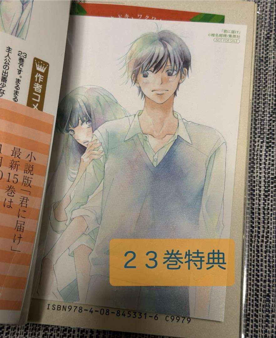 【本日23:59迄販売】君に届け 全30巻セット 最終巻特装版＋おまけ付き