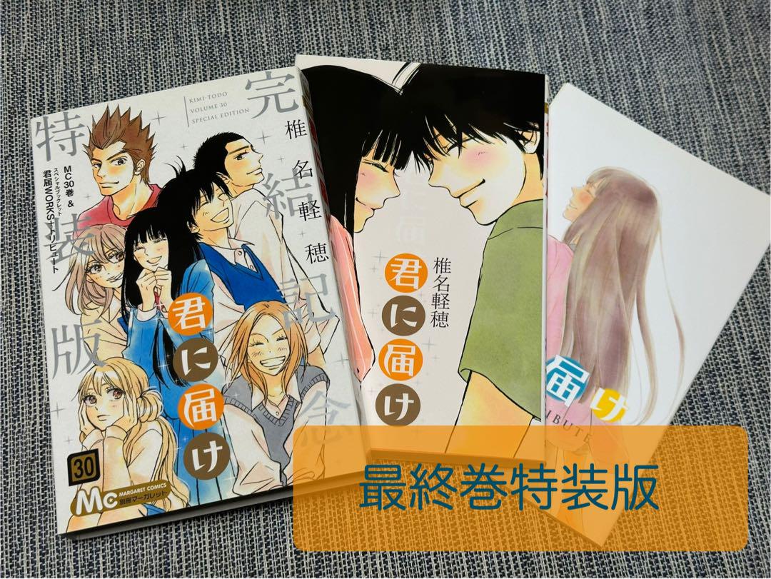 【本日23:59迄販売】君に届け 全30巻セット 最終巻特装版＋おまけ付き