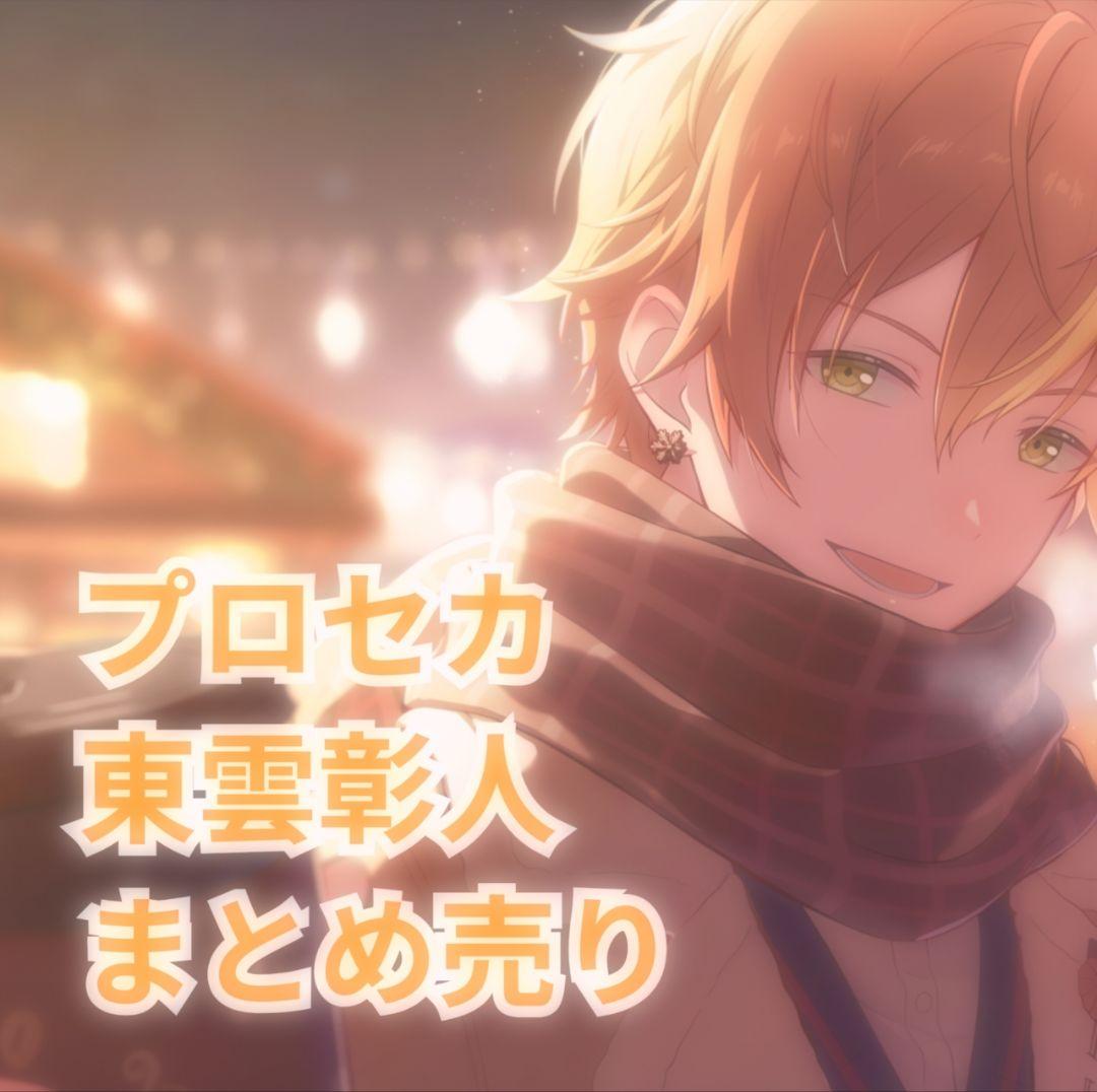 プロジェクトセカイ プロセカ 東雲彰人 まとめ売り - メルカリ