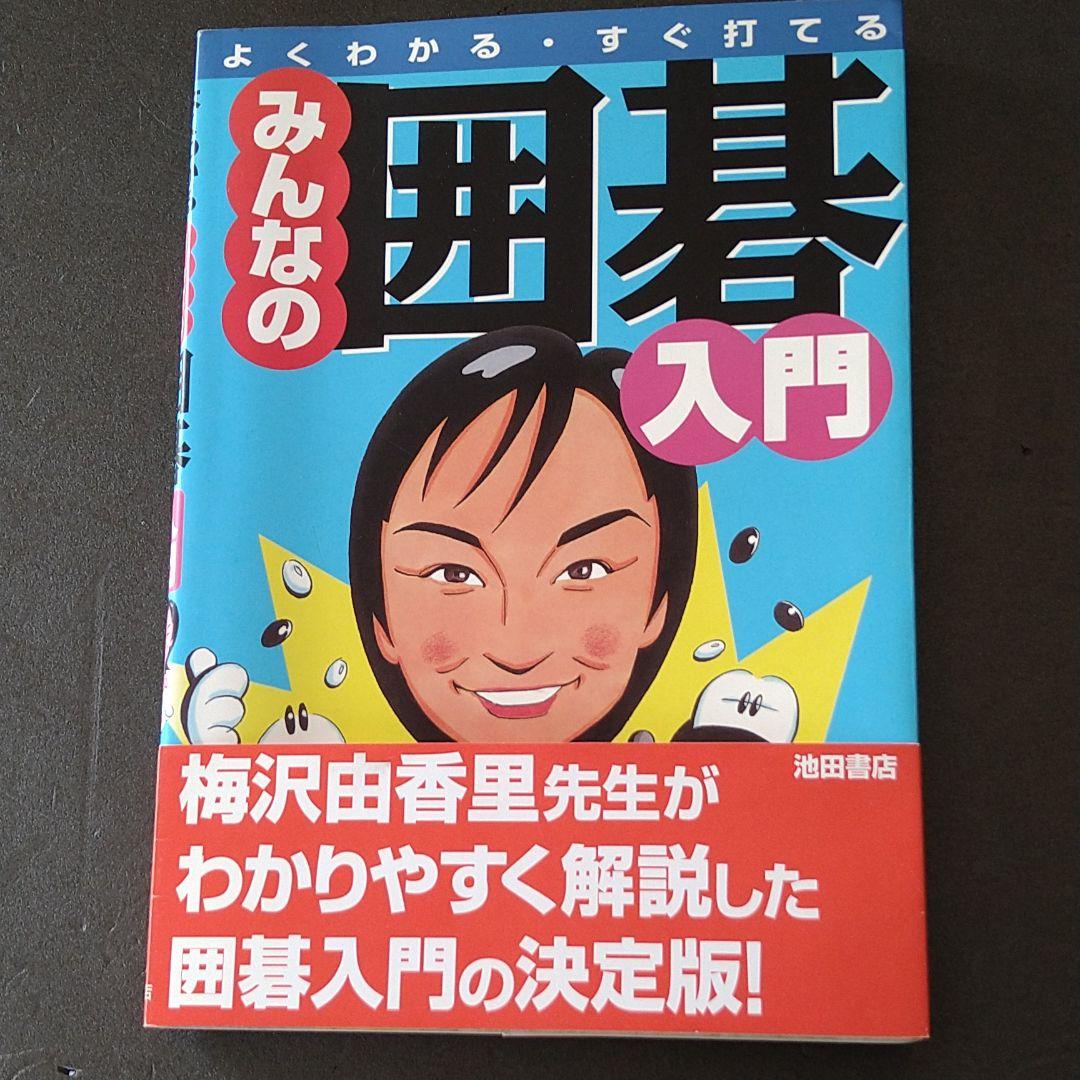 SALE/79%OFF】 みんなの囲碁入門 よくわかるすぐ打てる 梅沢由香里 www.thewalldogs.com SALE/79%OFF】 みんなの囲碁入門 よくわかるすぐ打てる 梅沢由香里 www.thewalldogs.com