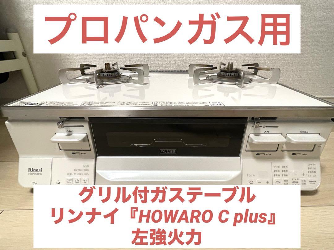 リンナイ『HOWARO C plus』左側高火力　2019年