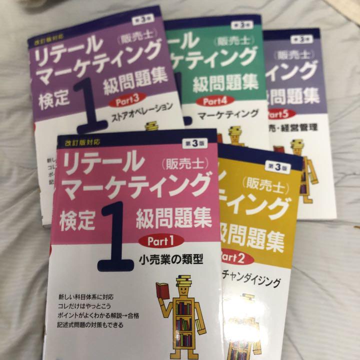 華麗 リテールマーケティング検定1級問題集 全部セット 参考書