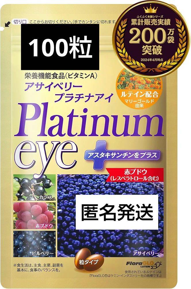 値下げ　アサイベリープラチナアイ100粒