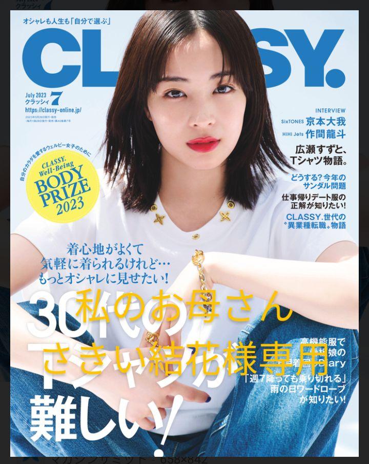 さきい結花様専用　広瀬すず　表紙　雑誌　クラッシー