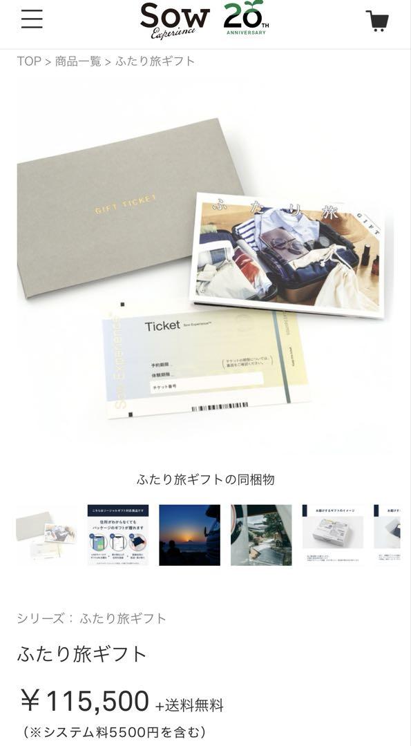 【送料無料】 Experience Sow ギフトチケット バラ売り可 2つセット ふたり旅 地図・旅行ガイド