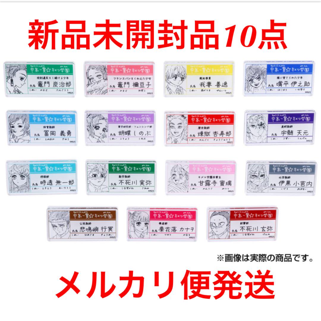 鬼滅の刃 原画展 キメツ学園 名札バッジ 新品未開封10点