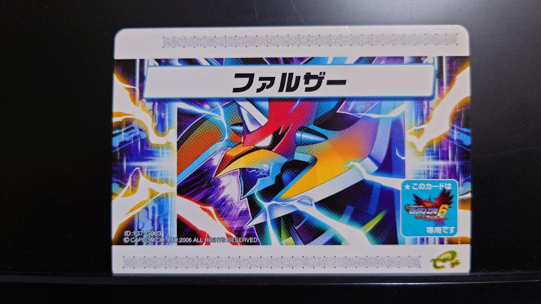 ロックマンエグゼ6 改造カード ファルザー