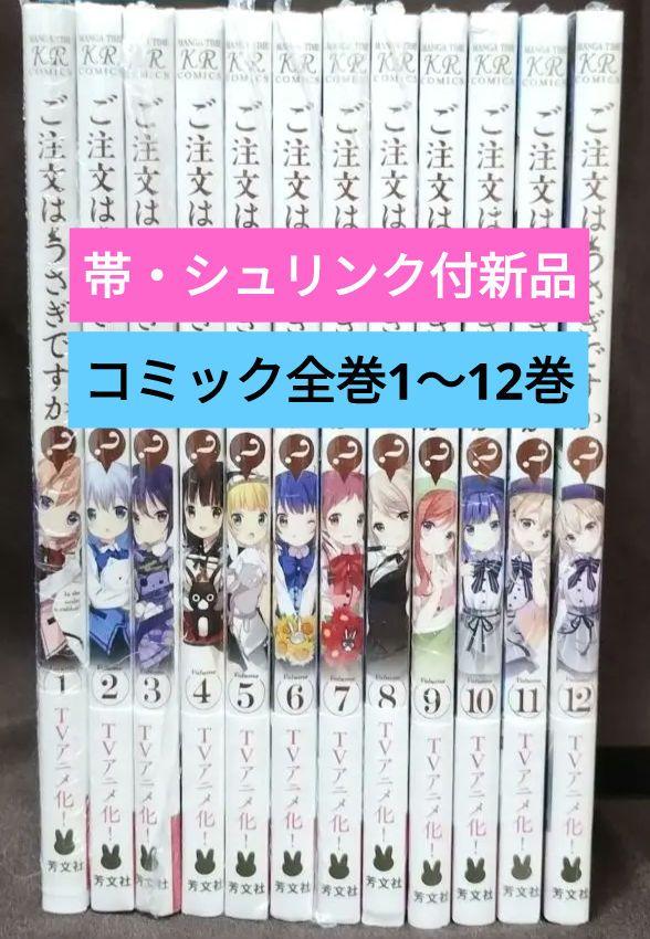 【新品】ご注文はうさぎですか？ 1〜12巻 全巻セットごちうさ 漫画 コミック
