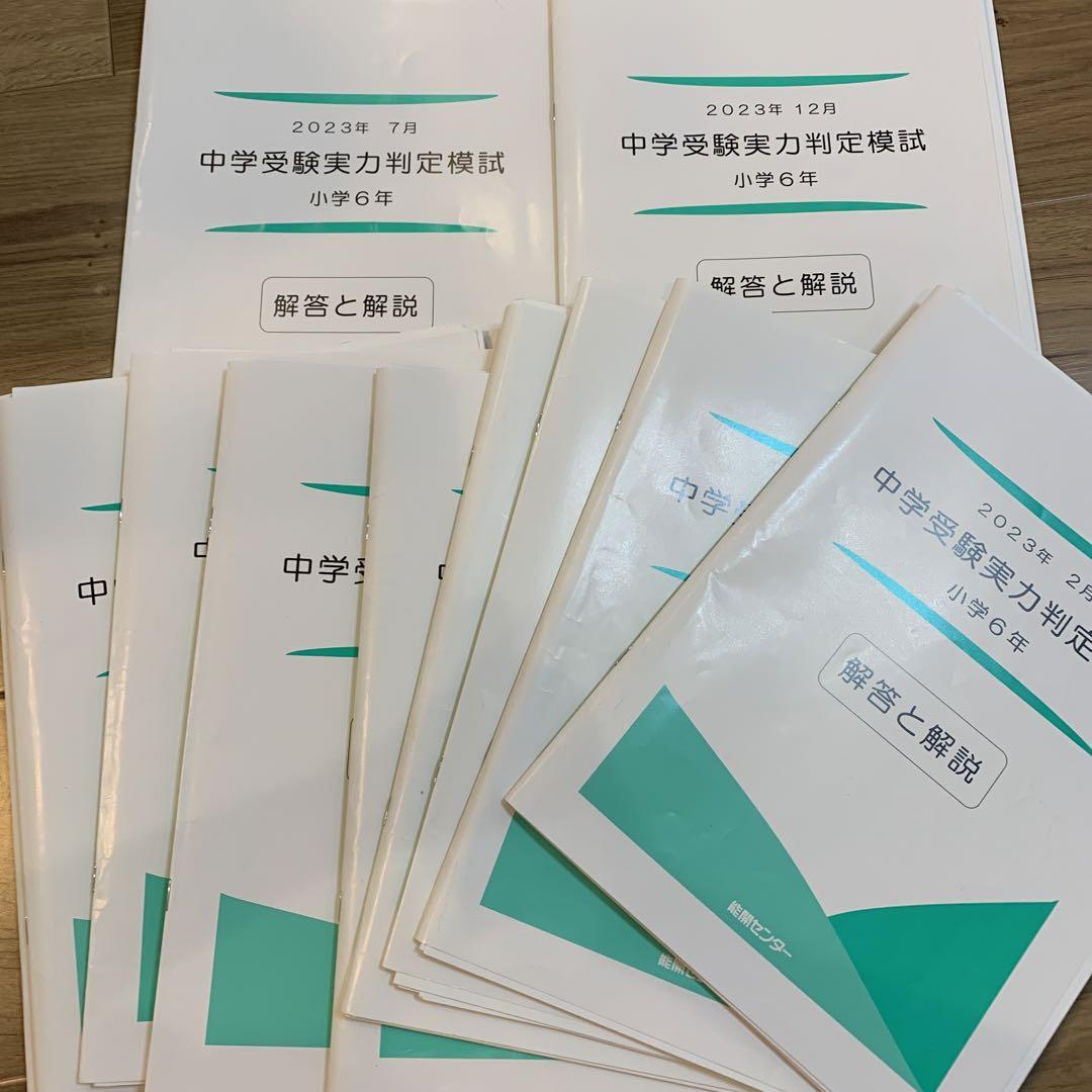 能開センター 2023年 中学受験6年生 公開テスト 実力判定模試 解答解説 能開センター 2023年 中学受験6年生 公開テスト 実力判定模試 解答解説