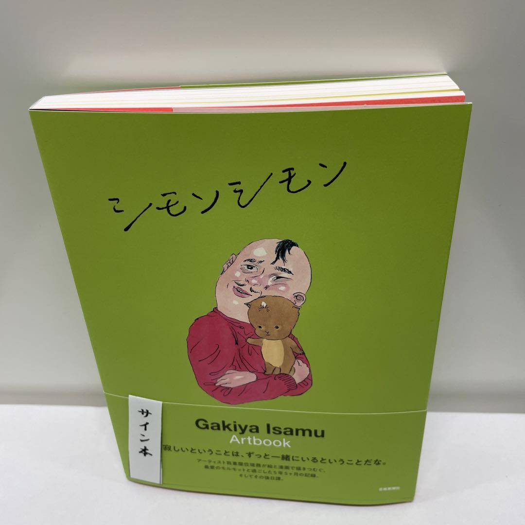 サイン本 Gakiya Isamu シモンシモン アートブック - メルカリ