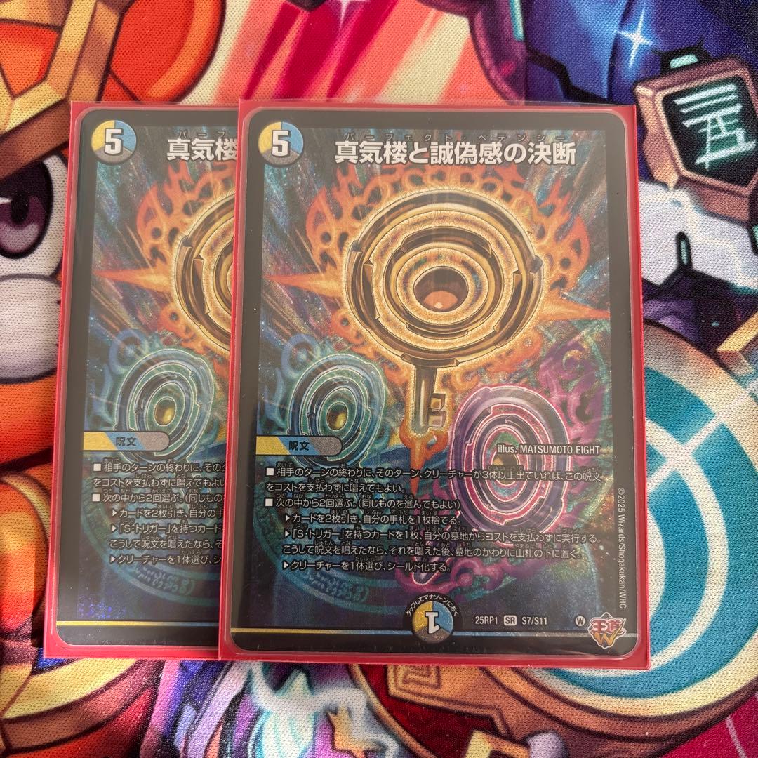 デュエルマスターズ 真気楼と誠偽感の決断(パーフェクトペテンシー) 2枚