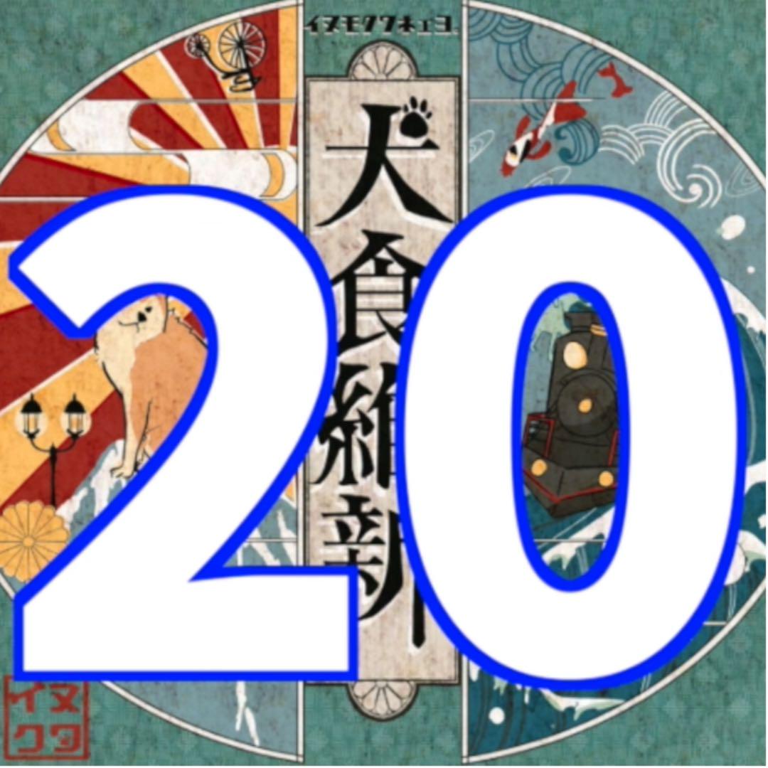 20.犬食維新〜文明開化〜