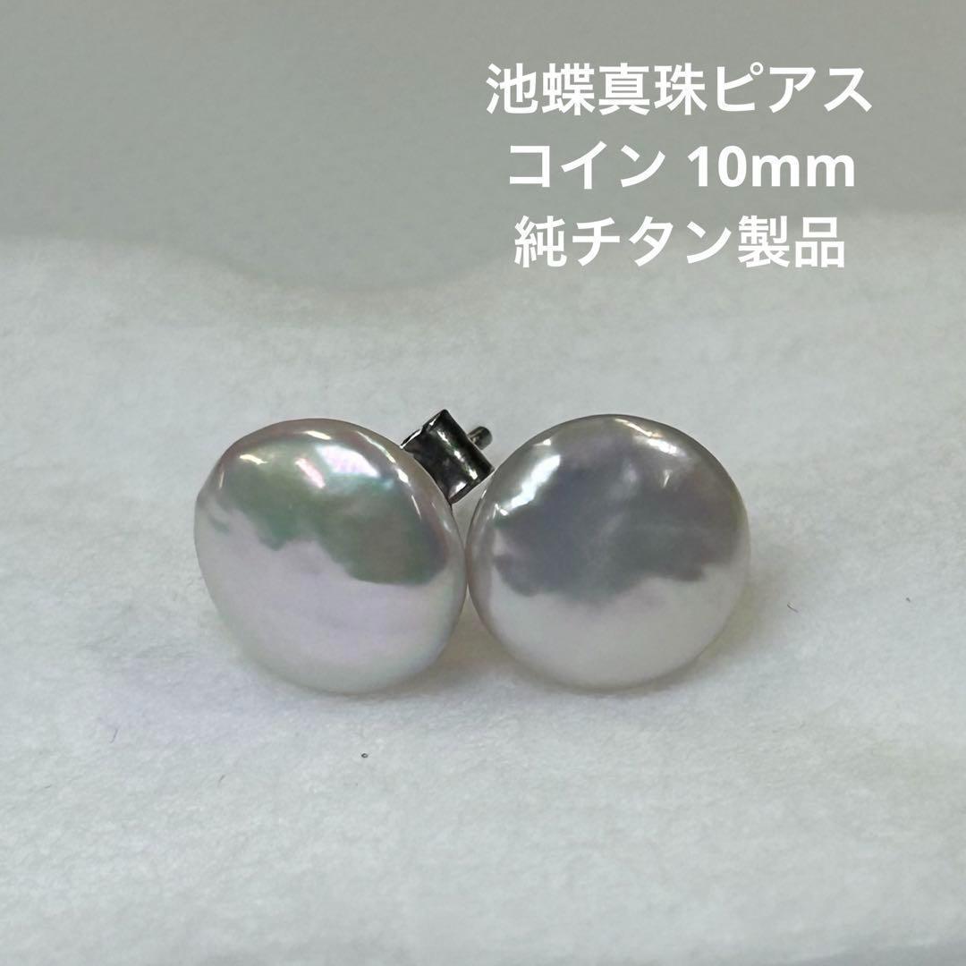 1395【池蝶真珠 ピアス】淡水真珠 大辺10mm〜 純チタン 本真珠