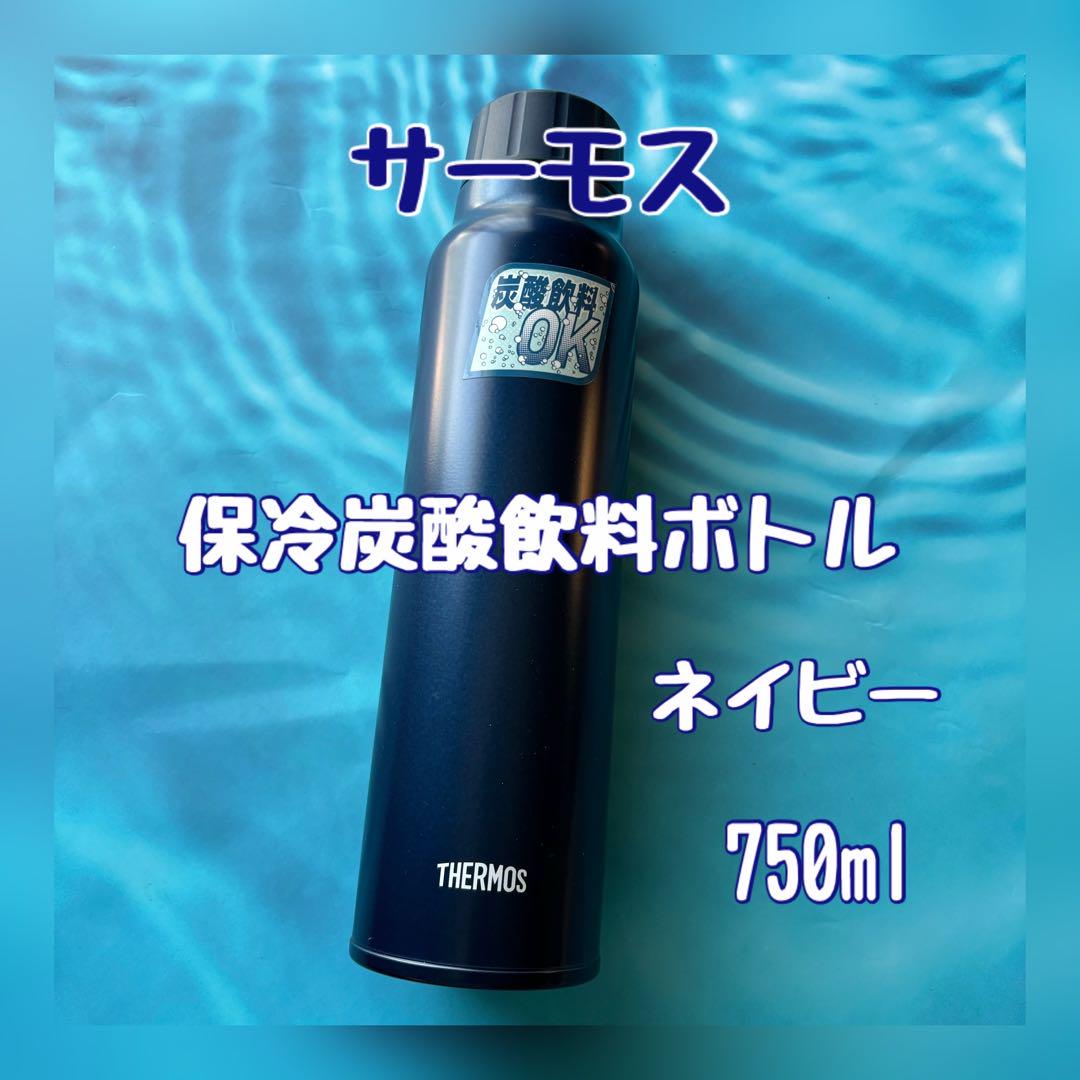 サーモス 保冷炭酸飲料ボトル 水筒 750ml ネイビー