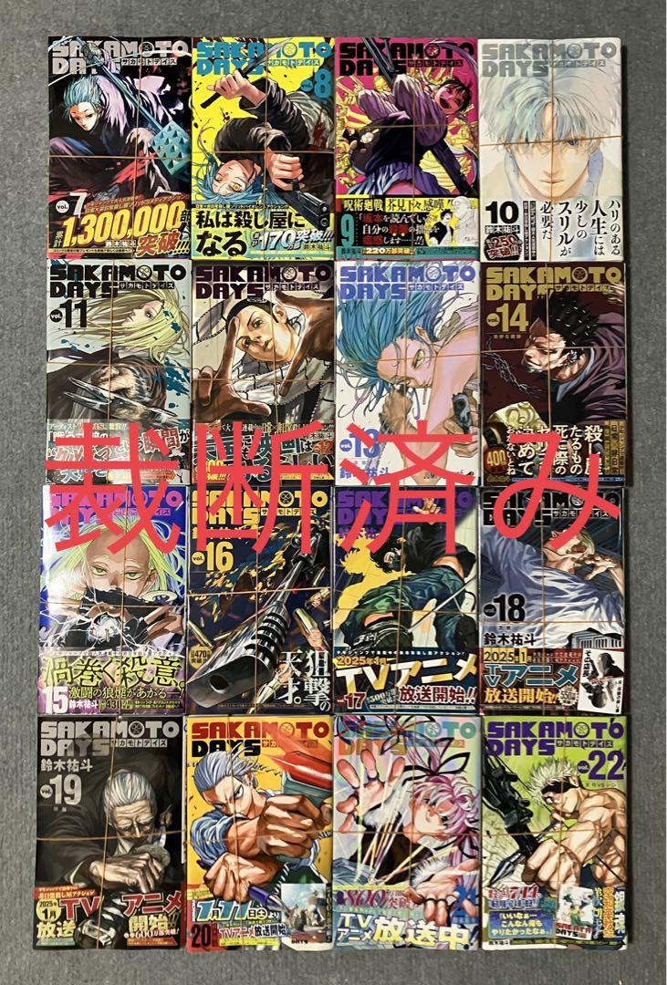 [裁断済み] サカモトデイズ 7〜22巻