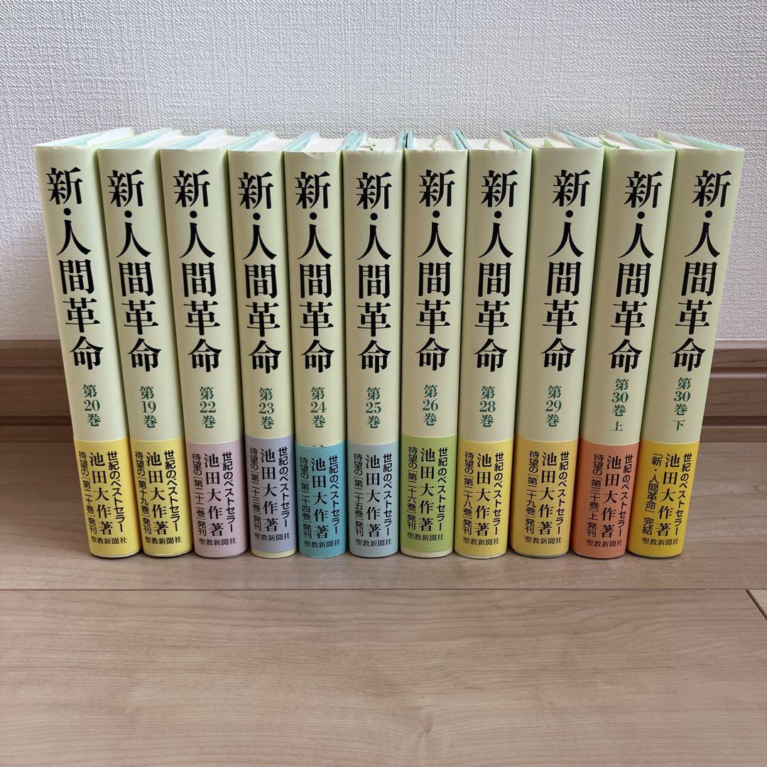 【18％OFF】 中古】新・人間革命 池田大作 第19巻〜 11冊セット - メルカリ 文学・小説