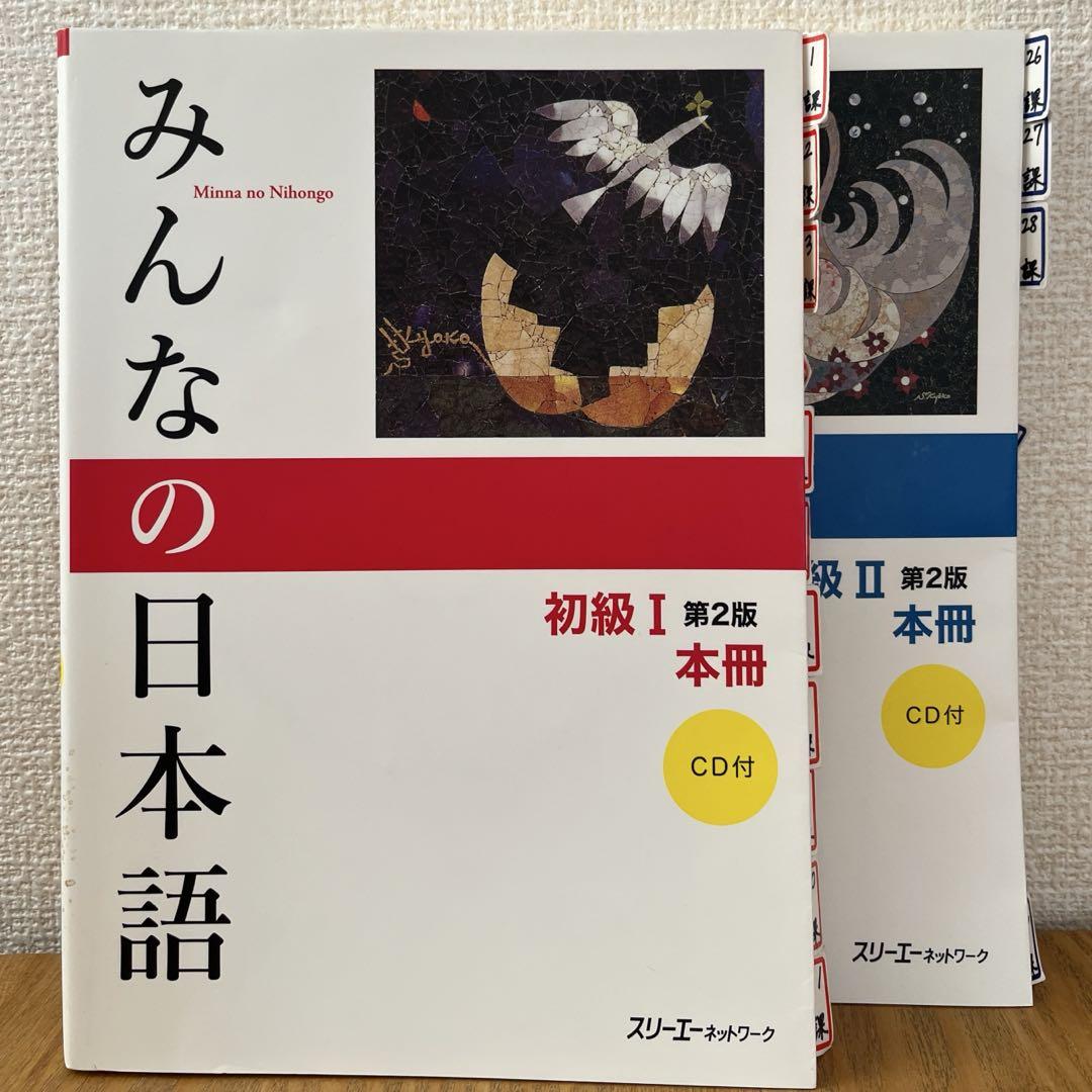 みんなの日本語 初級I 、Ⅱ 第2版 本冊 CD付き 日本語教師養成