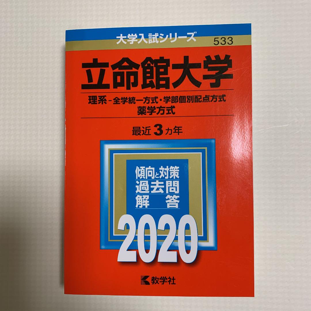 赤本 立命館大学 理系 全学統一方式 学部個別配点方式 薬学方式 メルカリ