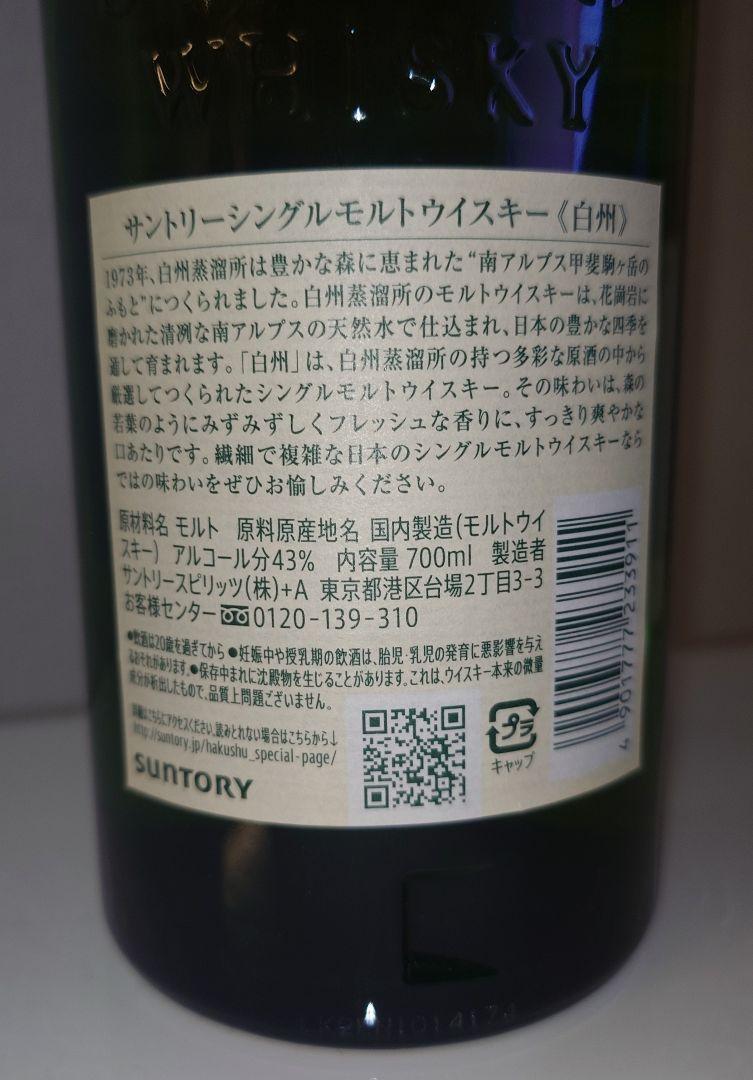 【すみ】サントリー ウイスキー 白州 700ml 新品未開封/箱付き×2