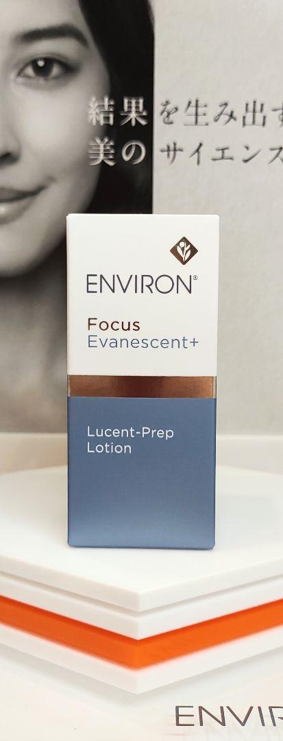 【新品未開封】エンビロン ルーセントプレップローション ENVIRON ENVIRON - 【新品未開封】エンビロン ルーセントプレップ