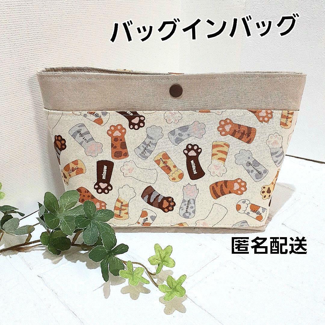 punyusan様リクエスト品 ハンドメイド　バッグインバッグ バッグインバッグ ハンドメイド クラッチバッグ 【猫の手も借り