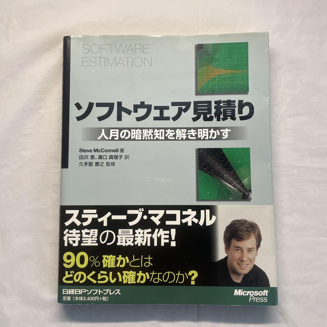 【美品】ソフトウェア見積り 人月の暗黙知を解き明かす Amazon.co.jp: ソフトウェア見積り 人月の暗黙知を解き明かす