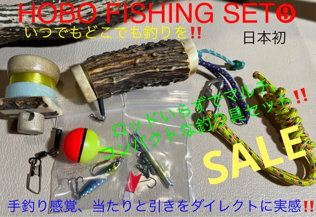 送料無料 蝦夷鹿の角 釣り具 HOBO FISHING SET⑨ ブッシュクラフト