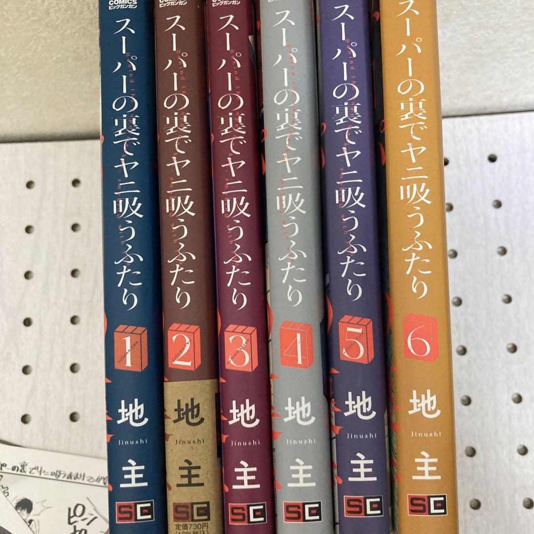 スーパーの裏でヤニ吸うふたり 全6巻セット おまけ付 - メルカリ