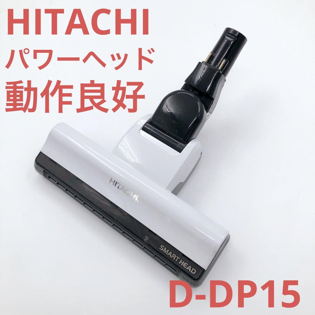 【動作良好】D-DP15 HITACHI 掃除機用 パワーヘッド 回転ブラシ