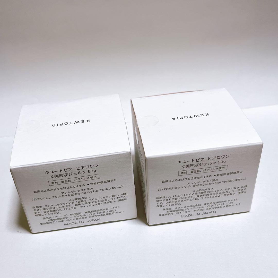 【新品】キュートピア　ヒアロワン　美容液ジェル50g 2個