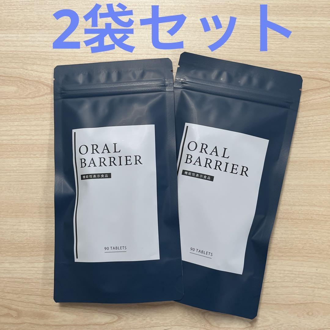 オーラルバリア　90粒　2袋セット