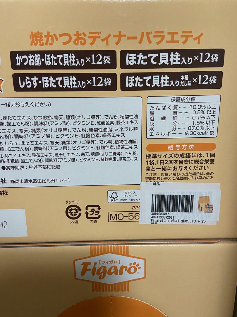 Figaro 焼かつおディナーバラエティ 48袋入り×2