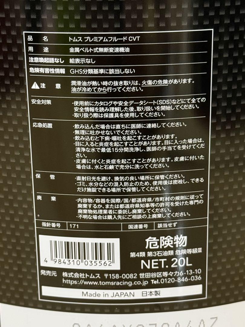 TOMS プレミアムフルード CVT 20L