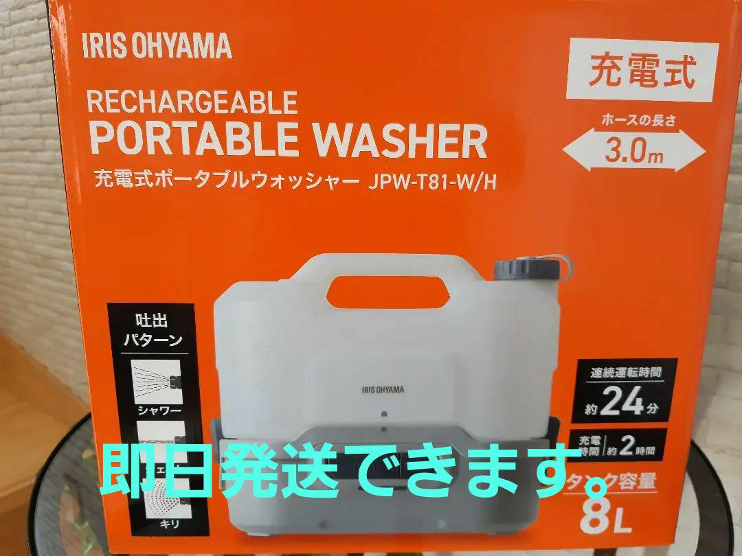 充電式ポータブル洗浄機 JPW-T81-W/H