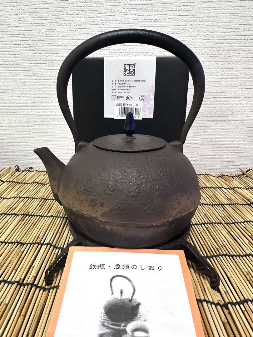 美品、供箱、栞付　南部池永造　梔子さくら　茶　南部鉄瓶　南部鉄器　調理器具　鉄瓶