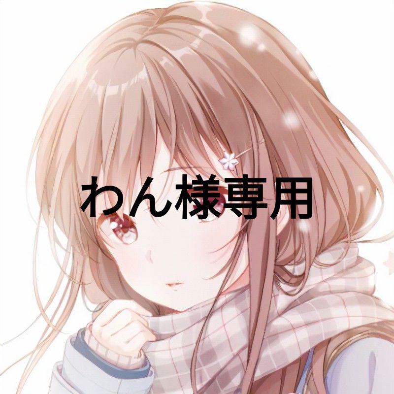 わん様専用