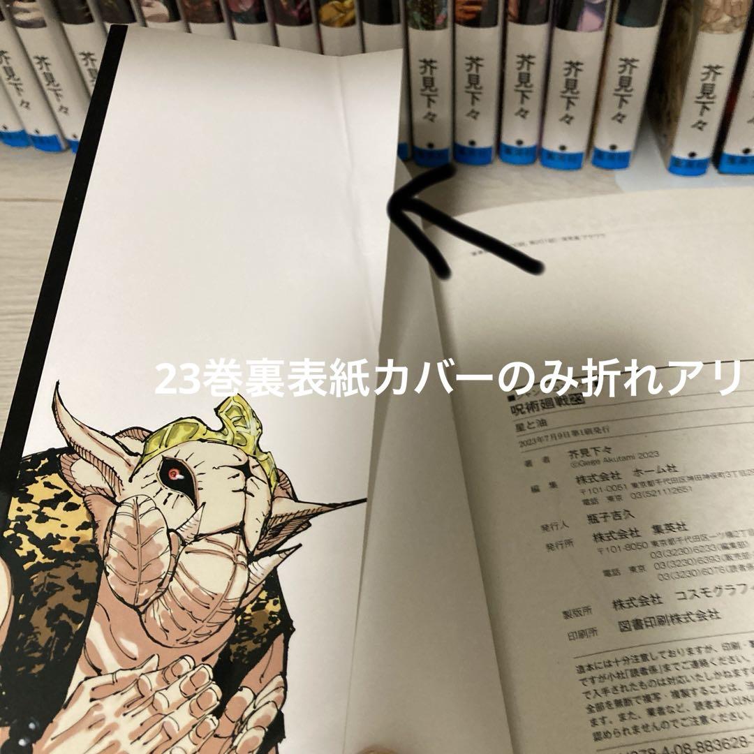 呪術廻戦　全巻セット＋0巻