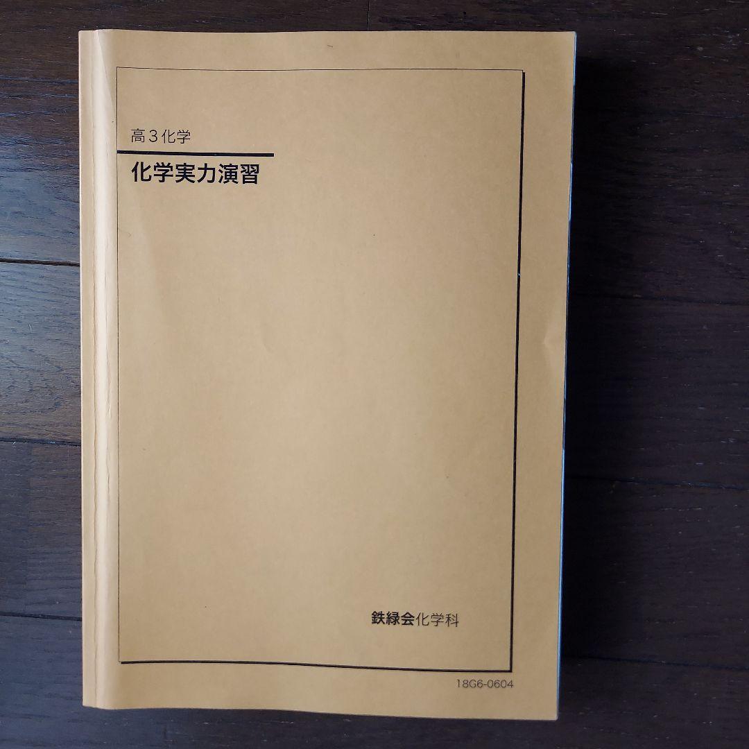 鉄緑会高3化学実力演習 鉄緑会 高3化学 化学実力演習