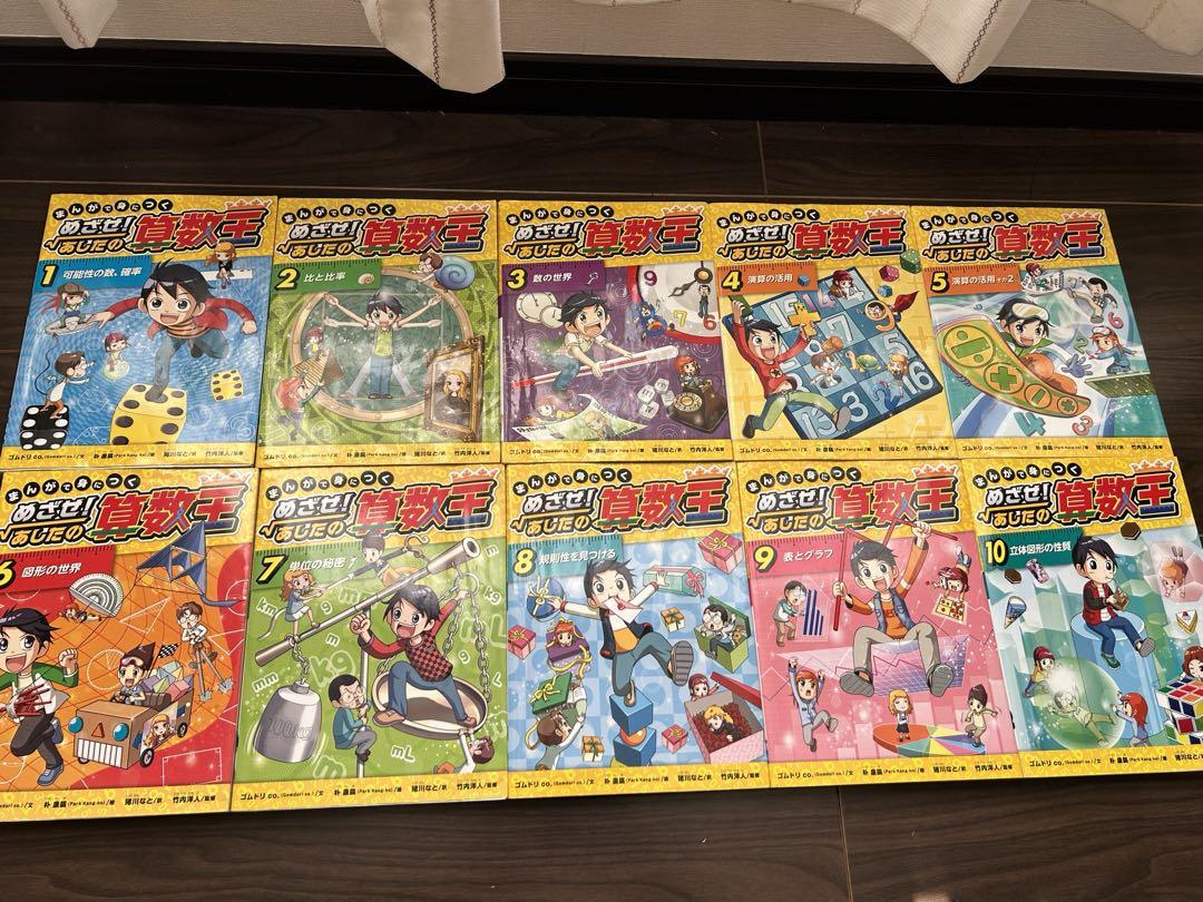 まんがで身につくめざせ!あしたの算数王 10巻セット 漫画