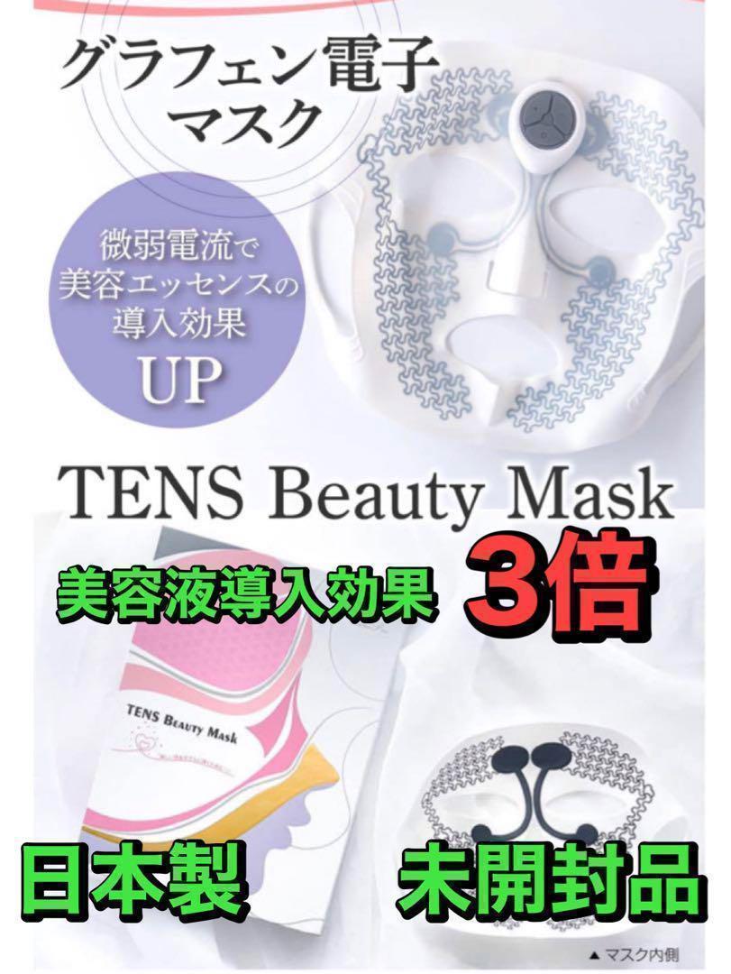 ❤️美容に気を使っている方へ❤️TENS ビューティーマスク