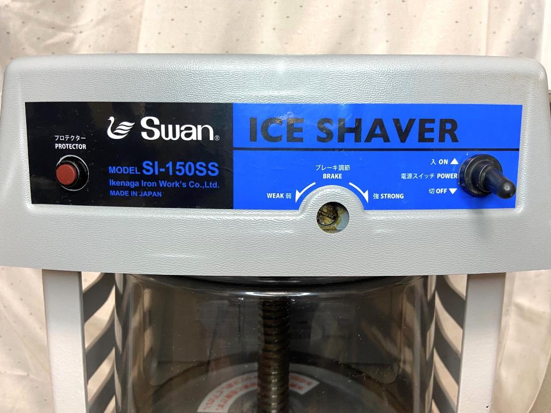 ■池永鉄工　スワン　電動かき氷機　アイススライサー　SI-150SS■動作確認済
