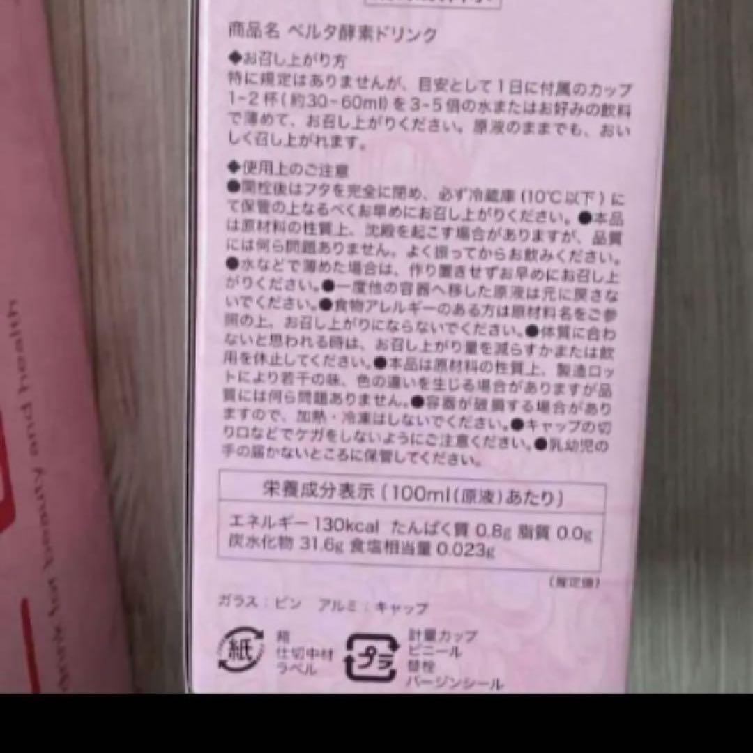 送料無料！新品未開封！ベルタ酵素 ドリンク　4本セット 送料無料！新品未開封！ベルタ酵素 ドリンク 4本セット