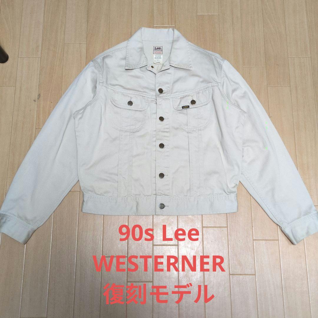 90s Lee WESTERNER 日本製 復刻モデル サイズ L