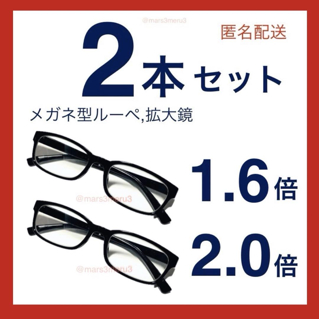 新品2本セット。メガネ型ルーペ拡大鏡。ウェリントン型。aG8Grr