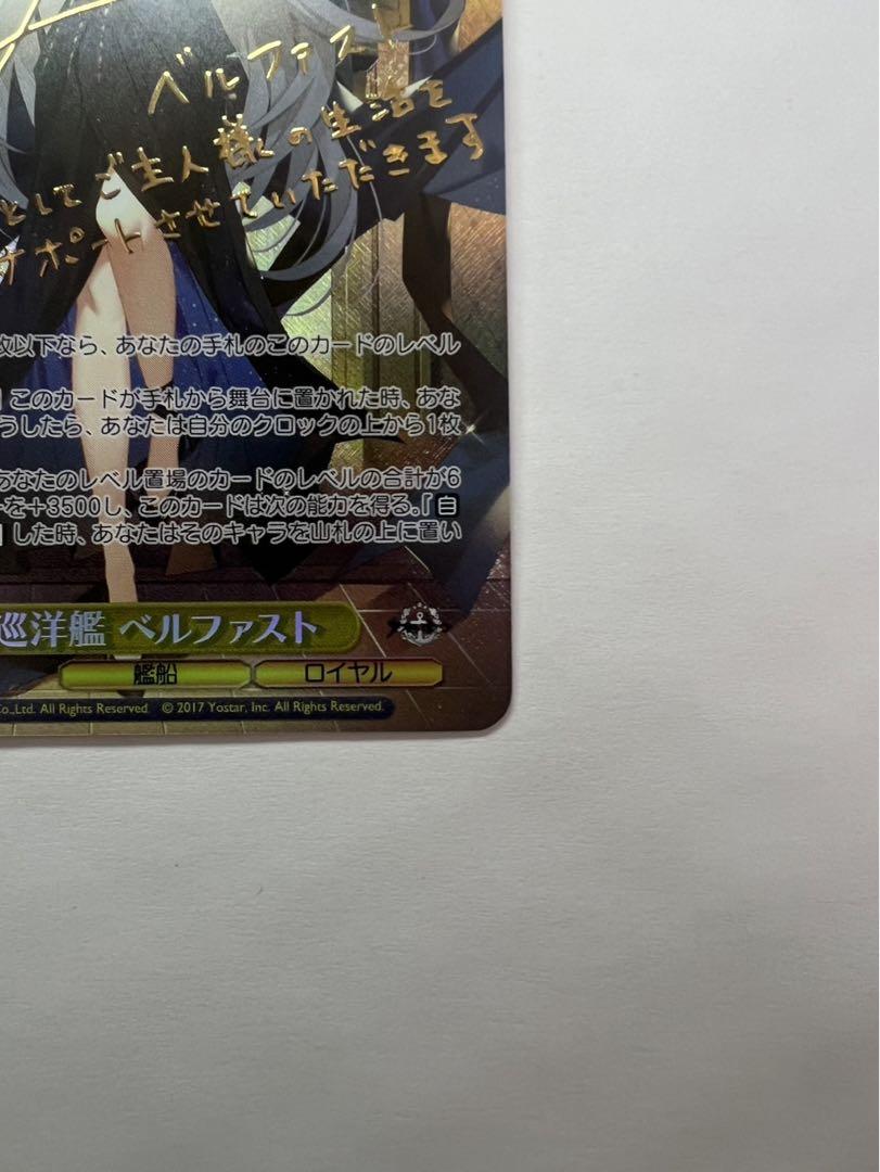 【美品】ヴァイス　軽巡洋艦ベルファスト　SP アズールレーン　サイン